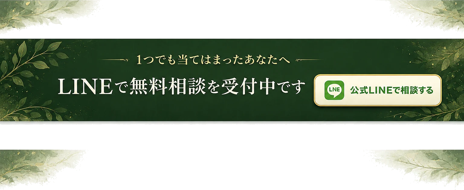 1つでも当てはまったあなたへ｜LINEで無料相談を受付中