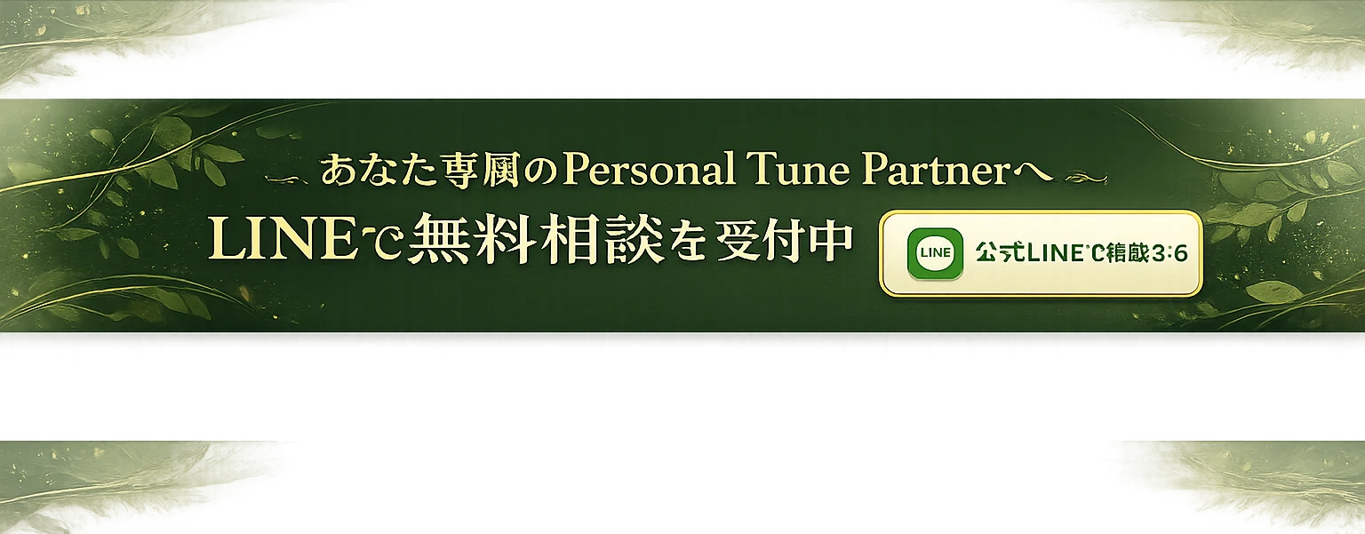 あなた専属のPersonal Tune Partnerへ｜LINEで無料相談を受付中