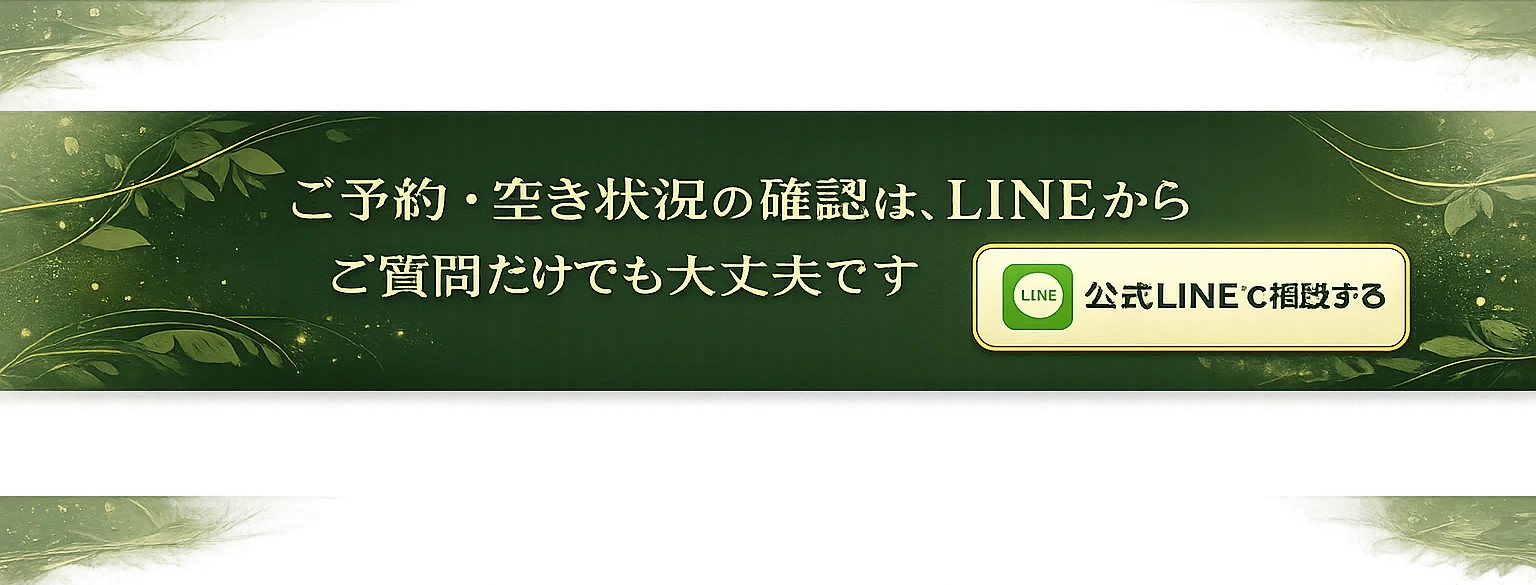 ご予約・空き状況の確認はLINEから｜ご質問だけでも大丈夫です