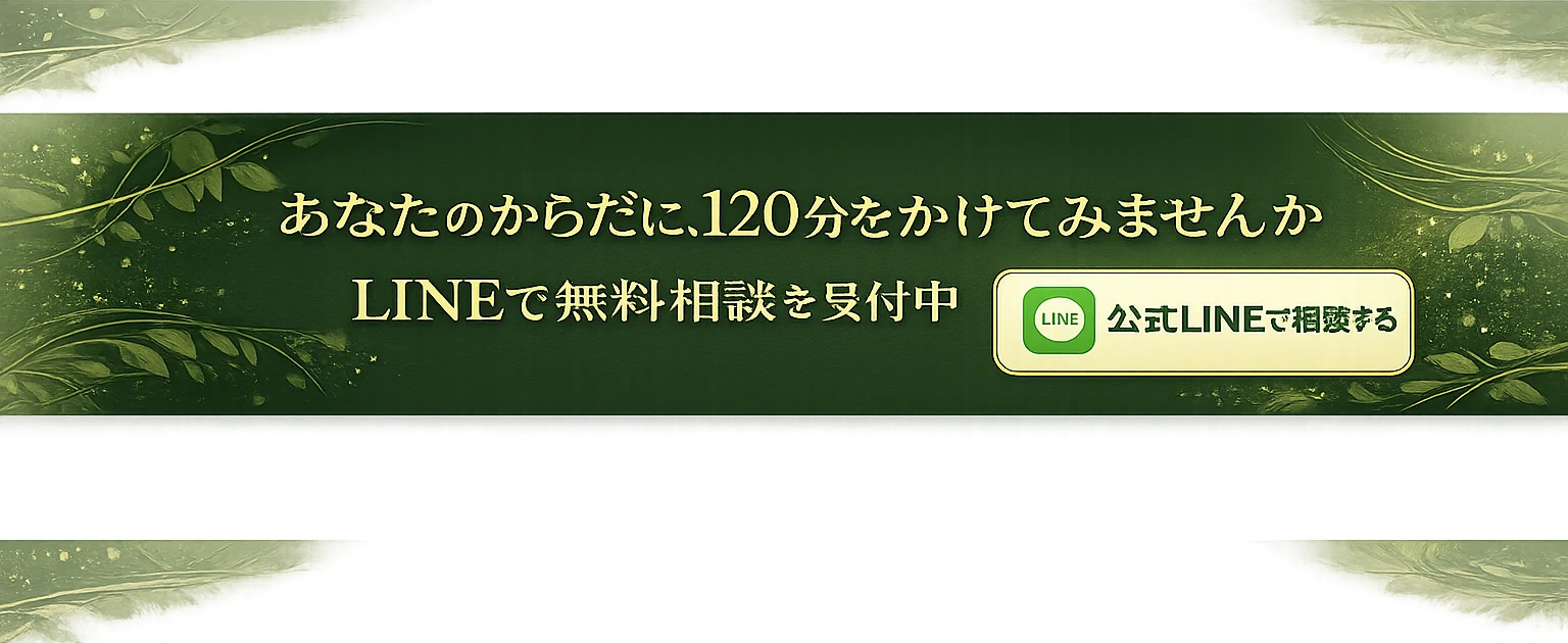 あなたのからだに120分をかけてみませんか｜LINEで無料相談を受付中