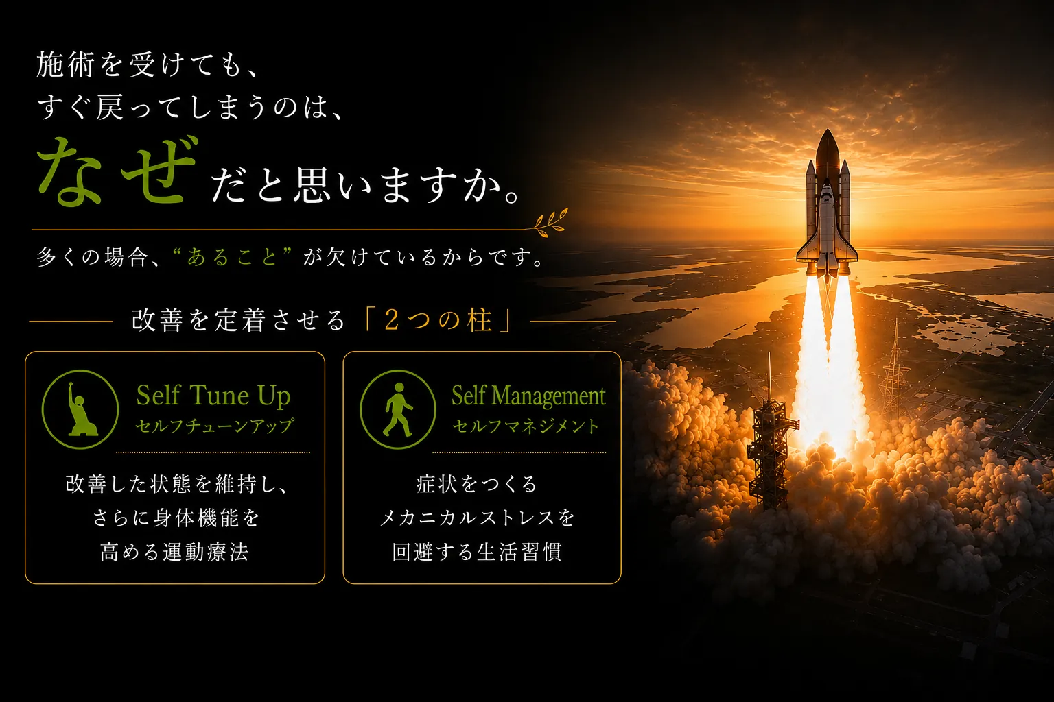 施術を受けても、すぐ戻ってしまうのは、なぜだと思いますか。