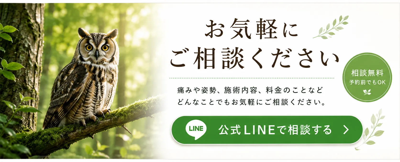 公式LINEで相談・予約する