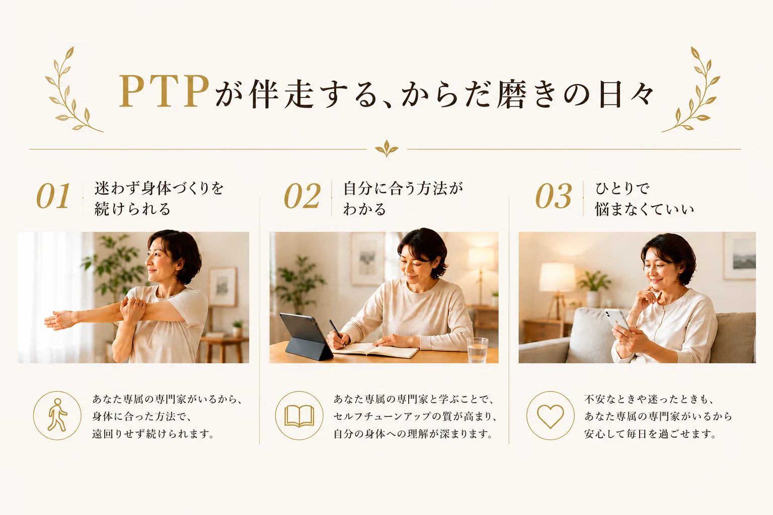 PTPが伴走する、からだ磨きの日々