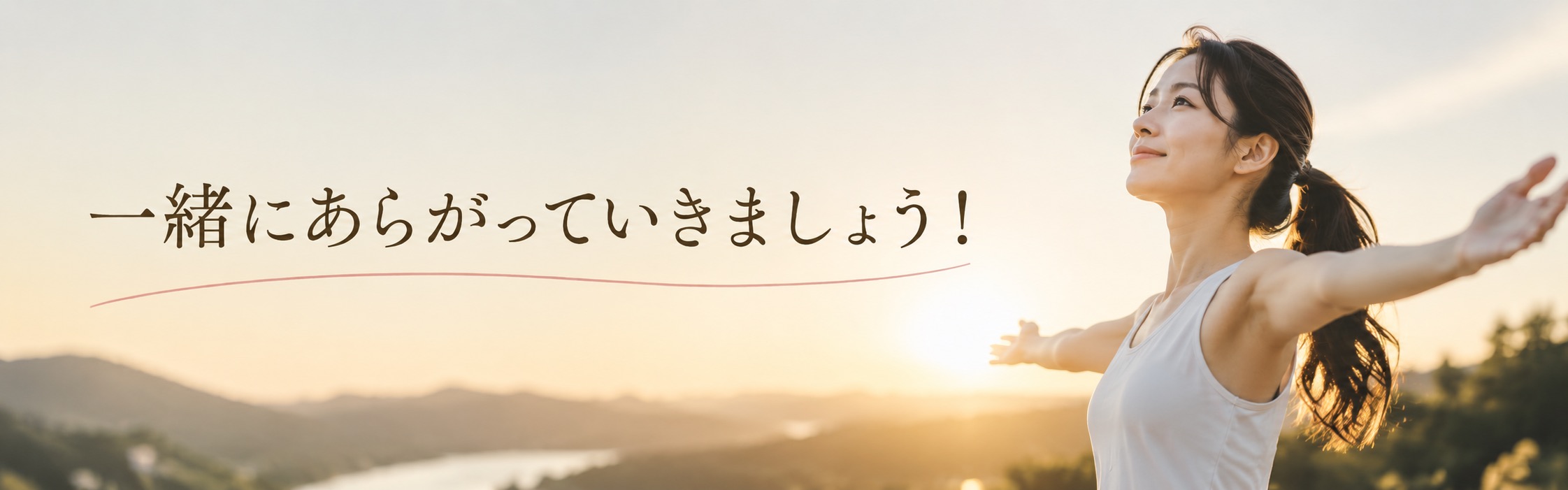 一緒にあらがっていきましょう！