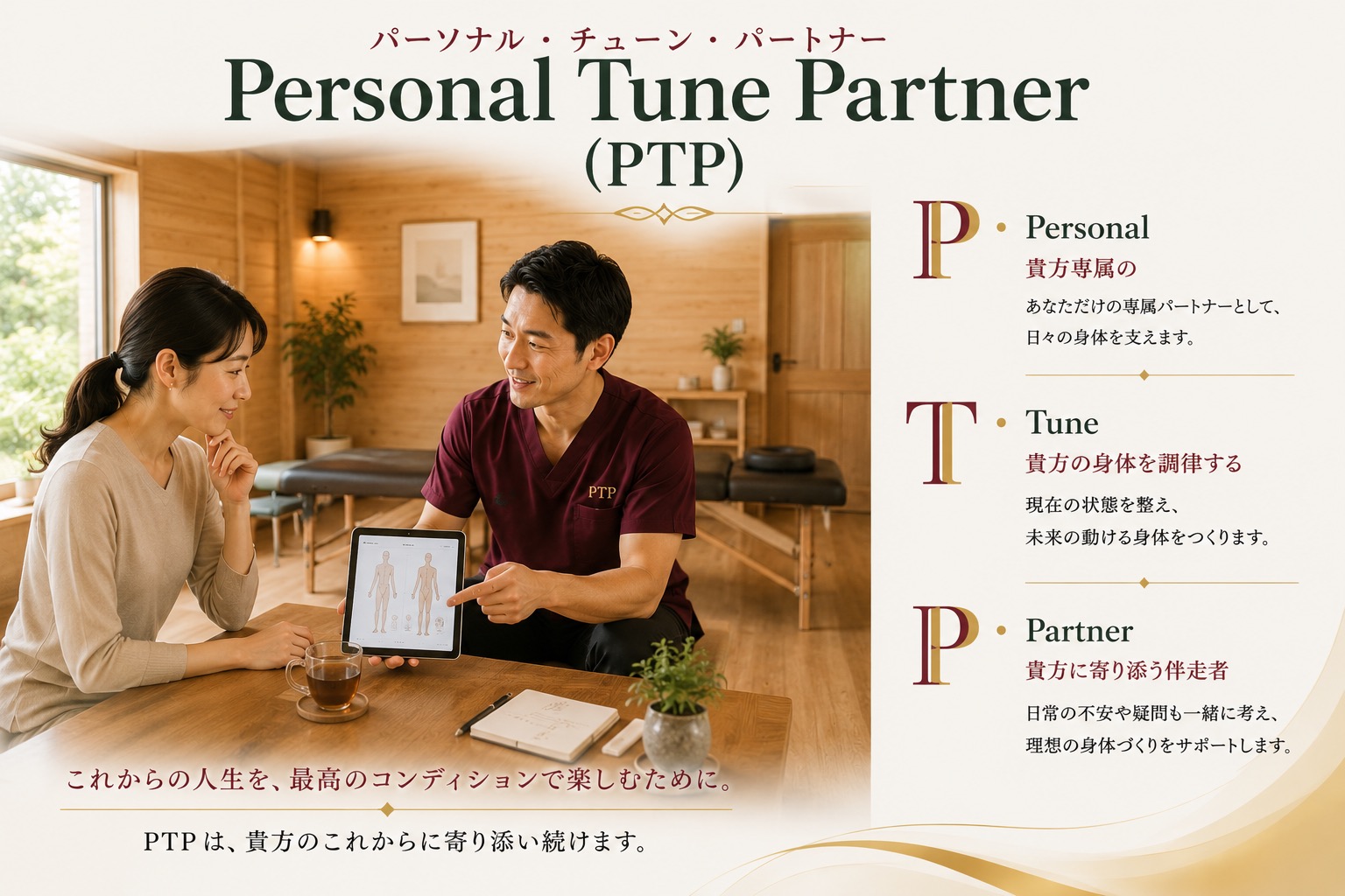 Personal Tune Partner — Personal・Tune・Partner