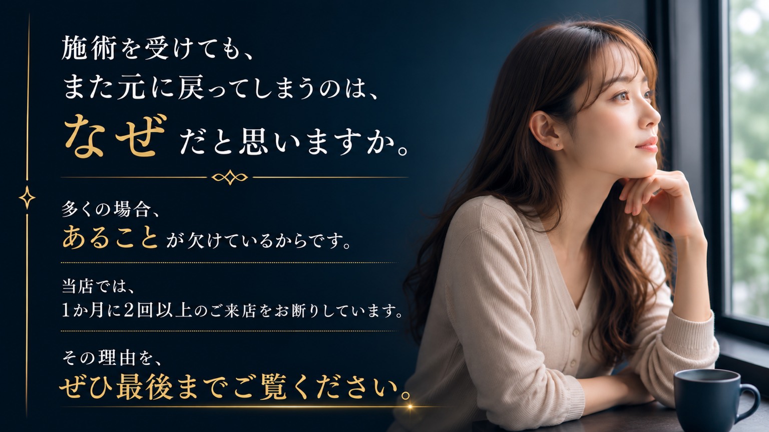 施術を受けても、また元に戻ってしまうのは、なぜだと思いますか。