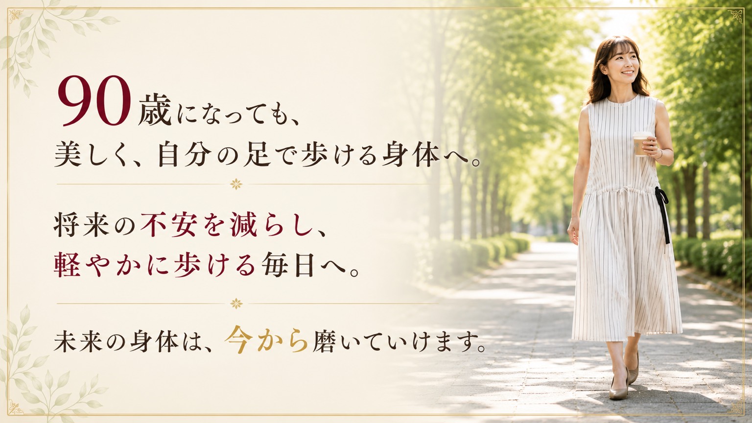 90歳になっても、美しく、自分の足で歩ける身体へ。