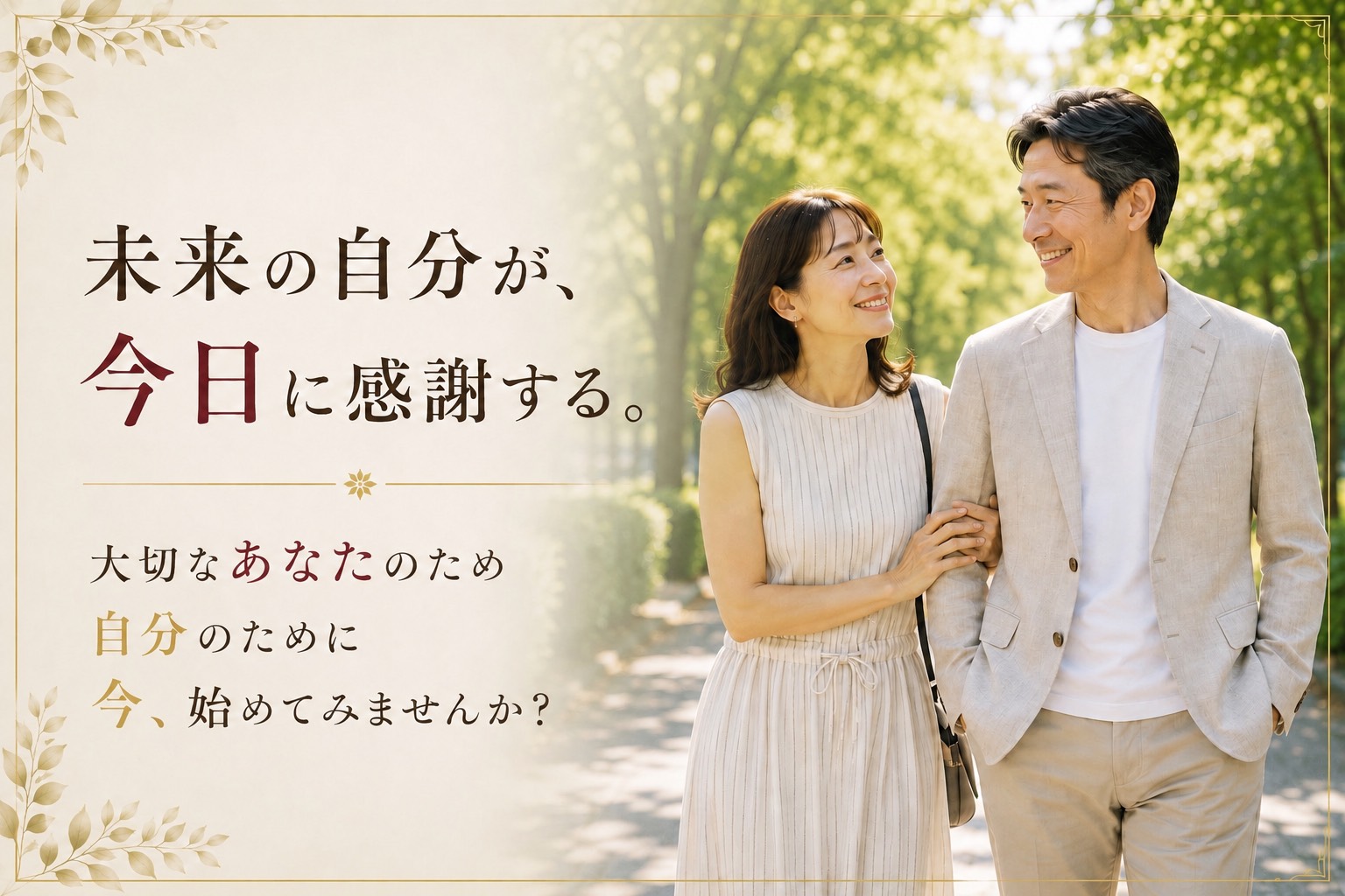 未来の自分が、今日に感謝する。