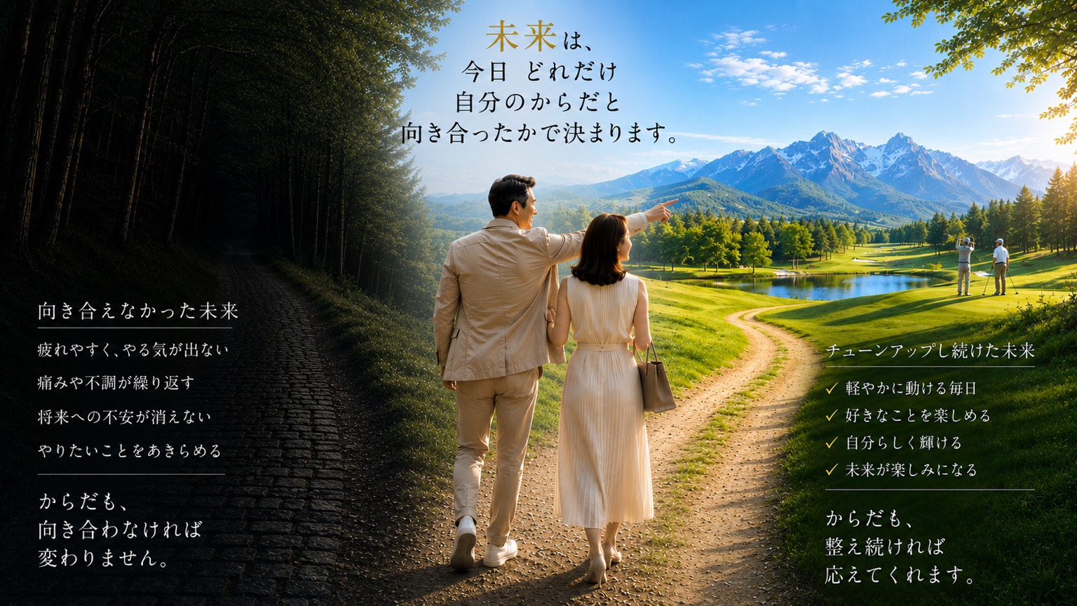 未来は、今日どれだけ自分のからだと向き合ったかで決まります。