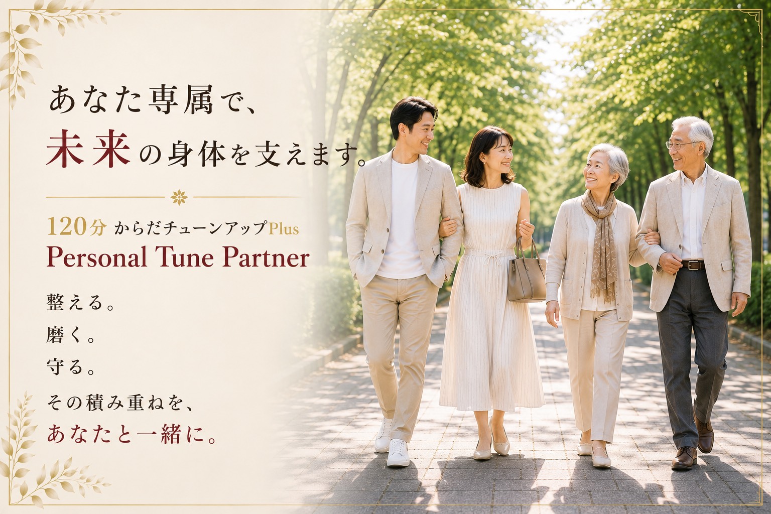 あなた専属で、未来の身体を支えます。